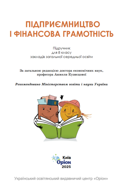 Підприємництво і фінансова грамотність. 8 клас. Підручник НУШ (Кузнєцова А.Я., Довгань А.І.) y10174 фото