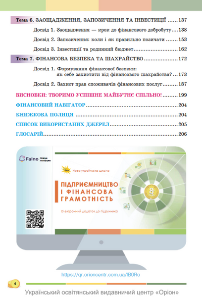 Підприємництво і фінансова грамотність. 8 клас. Підручник НУШ (Кузнєцова А.Я., Довгань А.І.) y10174 фото