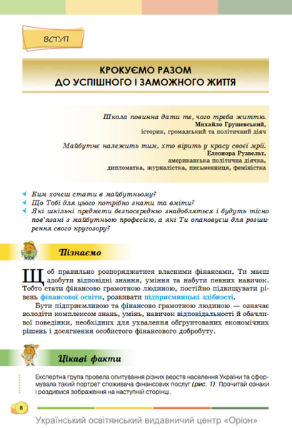 Підприємництво і фінансова грамотність. 8 клас. Підручник НУШ (Кузнєцова А.Я., Довгань А.І.) y10174 фото