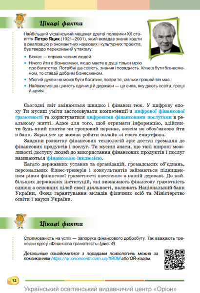 Підприємництво і фінансова грамотність. 8 клас. Підручник НУШ (Кузнєцова А.Я., Довгань А.І.) y10174 фото