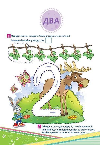 Школа Кролика Добра. Вчимося рахувати до 10. 4+
+ наліпки! y07494 фото