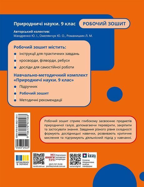 Природничі науки 9 клас Робочий зошит (до підр. Мандренко Ю.І. та ін.) НУШ (Мандренко Ю.І.) y10250 фото