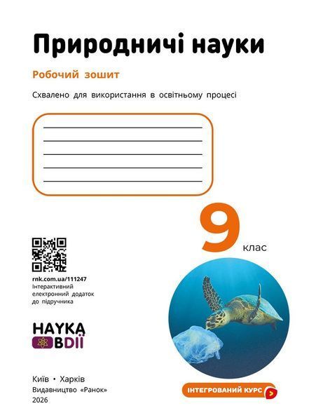 Природничі науки 9 клас Робочий зошит (до підр. Мандренко Ю.І. та ін.) НУШ (Мандренко Ю.І.) y10250 фото