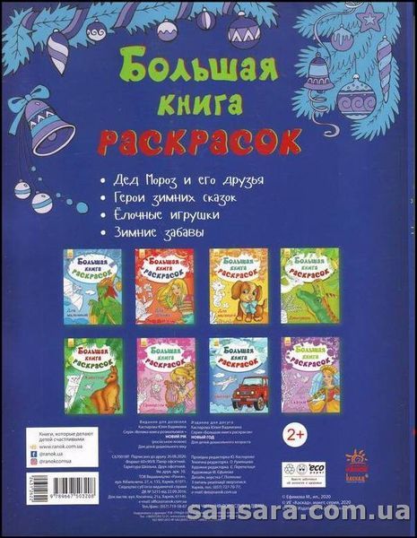 Велика книга забарвлень. Новий рік y04567 фото