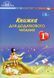 Книжка для додаткового читання 1 клас (НУШ) (Богданець-Білоскаленко Н.І.) y10436 фото 1