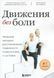 Движения без боли (Либшер-Брахт Роланд) 15610 фото 1