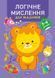 Професор з пелюшок. Логічне мислення. 3-4 роки y08890 фото 1