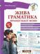 Жива граматика французької мови. Рівень 2 (Іванова Ю.А.) y09301 фото 1