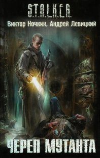 S.T.A.L.K.E.R. Череп мутанта 15615 фото