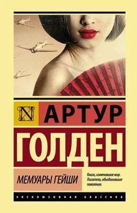 Книга Мемуары Гейши (Голден Артур) 15021 фото