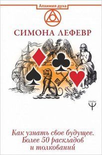 Книга Таро Ленорман (Лефевр Симона) 12053 фото