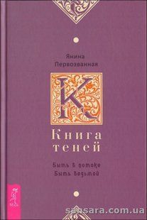 Книга Книга Теней: быть в потоке. Быть ведьмой (Первозванная Янина) 13472 фото
