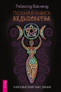 Книга Полная книга ведьмовства (Бакленд Рэймонд) 12870 фото