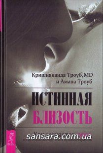 Книга Истинная близость. Как меняется секс, когда отношения достигают духовн (Кришнананда) 10593 фото
