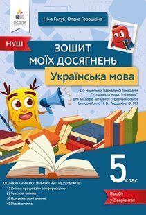 ГОЛУБ Н.Б./ УКРАЇНСЬКА МОВА. ЗОШИТ МОЇХ ДОСЯГНЕНЬ 5 КЛ. y06776 фото