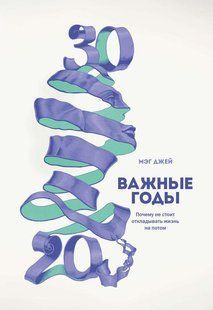 Книга Важные годы (Джей Мэг) 12988 фото