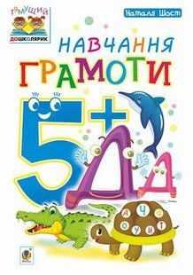 Навчання грамоти : 5+ y07942 фото