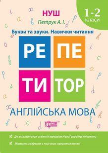 Англійська мова. 1-2 класи. Букви та звуки. Навички читання y08808 фото