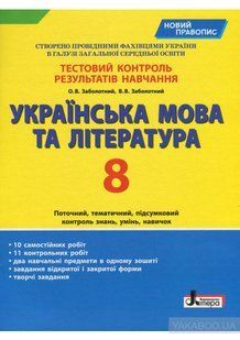 Тестовий контроль результатів навчання Українська мова та література 8 кл НОВИЙ ПРАВОПИС y05203 фото