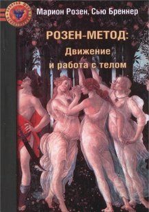 Розен-метод: рух та робота з тілом (Розен Меріон) 8891 фото