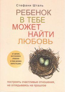 Книга Ребенок в тебе может найти любовь (Шталь Стефани) 14319 фото