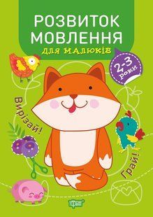 Професор з пелюшок. Розвиток мовлення. 2-3 роки y08958 фото