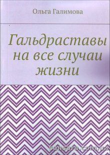 Книга Гальдраставы на все случаи жизни (Галимова Ольга) 13089 фото