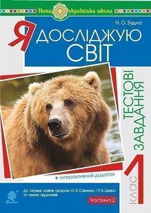 Я досліджую світ. 1 клас. Тестові завдання. Частина 2. НУШ y07999 фото