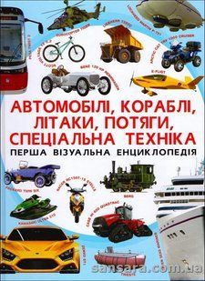 Перша візуальна енциклопедія. Автомобілі, кораблі, літаки, потяги, спеціальна техніка y05640 фото