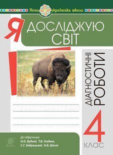 Я досліджую світ. 4 клас. Діагностичні роботи. НУШ y08104 фото
