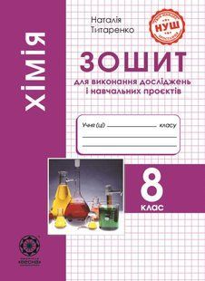Хімія 8 клас Зошит для виконання досліджень і навчальних проєктів (НУШ) (Титаренко Н.В.) y10354 фото