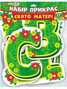 "Набір прикрас.Свято матері" y03071 фото
