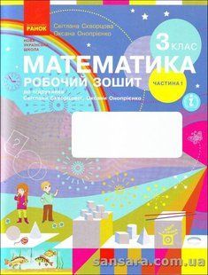 НУШ Скворцова С.О. Математика. З клас. Робочий зошит : до підручника Світлани Скворцової, 1 частина y03756 фото