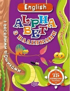 Фісіна А.О. "ENGLISH alphabet з наліпками, з веселими віршиками" y00733 фото