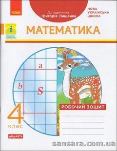 НУШ Робочий зошит: Математика. 4 клас : до підручника Григорія Лишенка y05881 фото