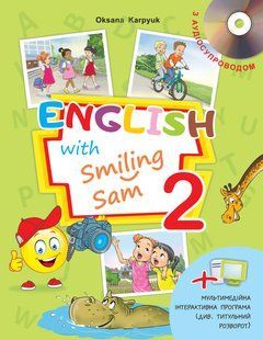 НУШ Підручник "English with Smiling Sam" для 2-го кл.+ інтерактивна програма+аудіосупровід (Карпюк О.Д.) y09129 фото