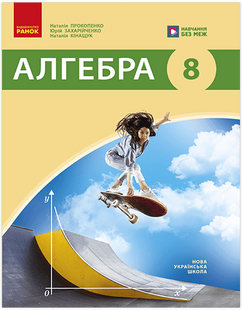 Алгебра. 8 клас. Підручник НУШ (Прокопенко Н.С., Захарійченко Ю.О., Кінащук Н.Л.) y10081 фото