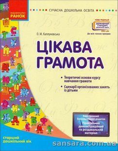 Цікава грамота: старший дошкільний вік y06104 фото
