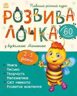 Розвивалочка з бджілкою Манюнею. 2&mdash;3 роки. y04078 фото