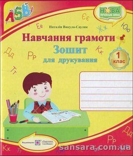 Навчання грамоти. Зошит для друкування у 1 класі y04779 фото