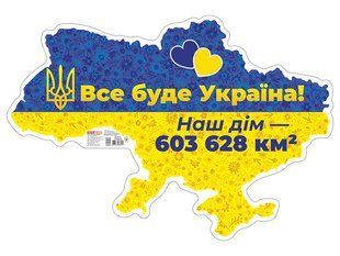 Плакат. Все буде Україна! y07642 фото