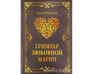 Книга Гримуар любовной магии (Чуруксаев Олег (Черновед)) 12820 фото