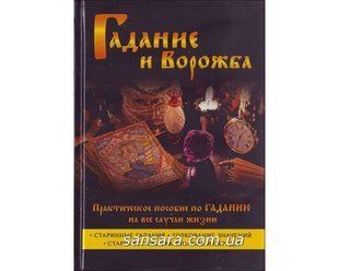 Книга Гадание и ворожба (Моргун Леонид) 11251 фото