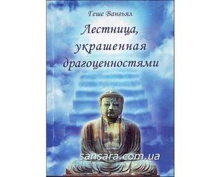 Книга Лестница, укращенная драгоценностями. (Вангьял Геше) 9181 фото