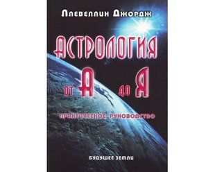 Книга Астрология от А до Я (Ллевеллин Джордж) 1159 фото