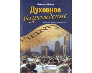 Книга Духовное возрождение (Лайтман Михаэль) 12731 фото