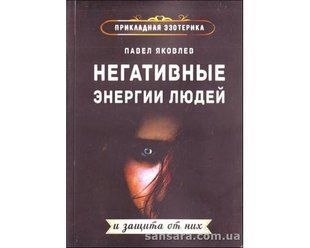 Книга Негативные энергии людей и защита от них (Яковлев Павел) 12823 фото