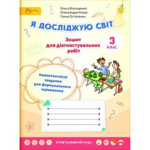Я досліджую світ 3 клас Зошит для діагностувальних робіт (НУШ) (Волощенко О.В.) y10404 фото