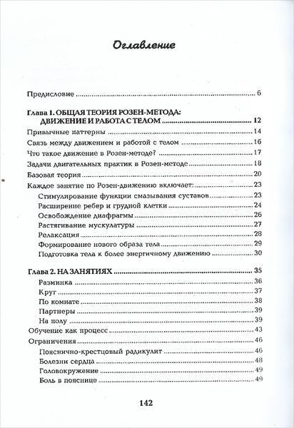 Розен-метод: рух та робота з тілом (Розен Меріон) 8891 фото