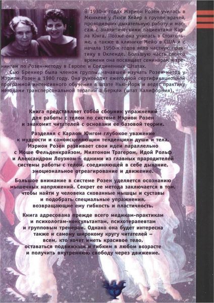 Розен-метод: рух та робота з тілом (Розен Меріон) 8891 фото